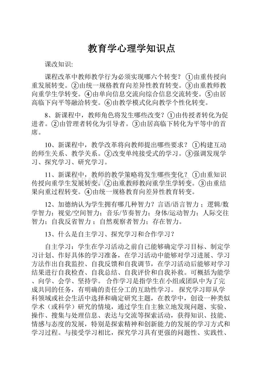 教育学心理学知识点Word文档下载推荐.docx_第1页