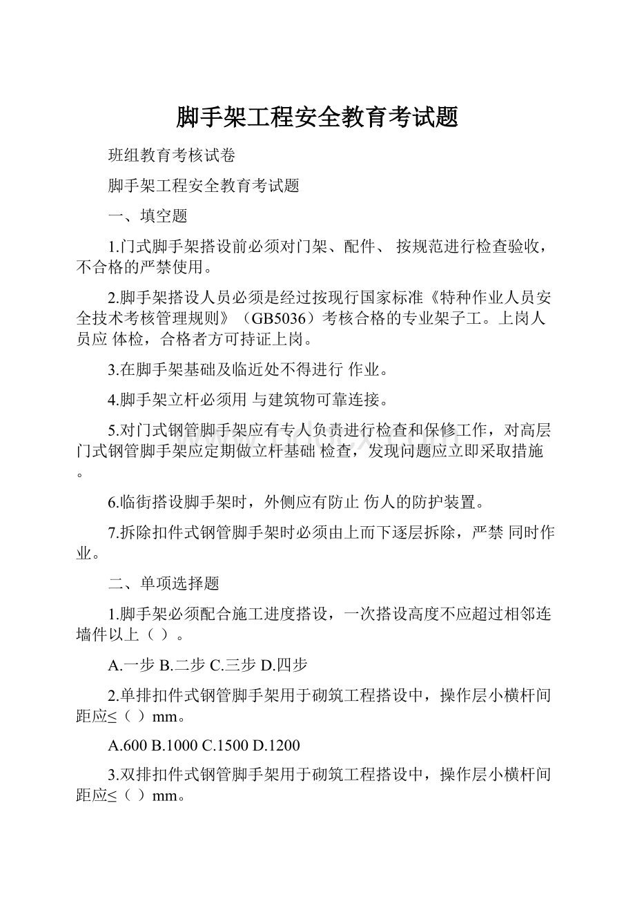 脚手架工程安全教育考试题.docx_第1页