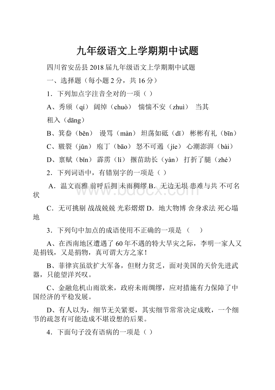 九年级语文上学期期中试题.docx_第1页