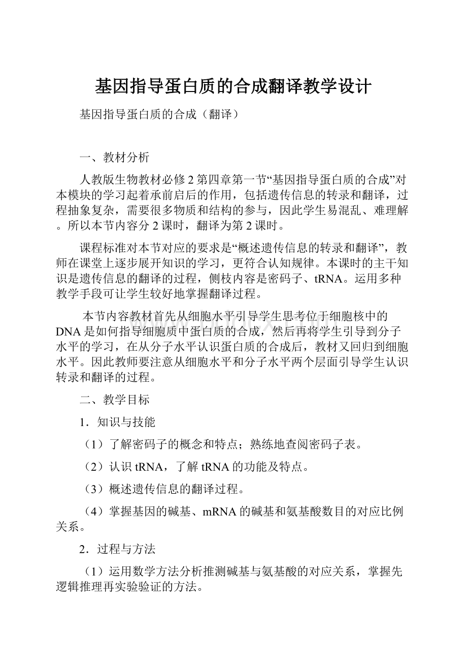 基因指导蛋白质的合成翻译教学设计Word文档格式.docx_第1页