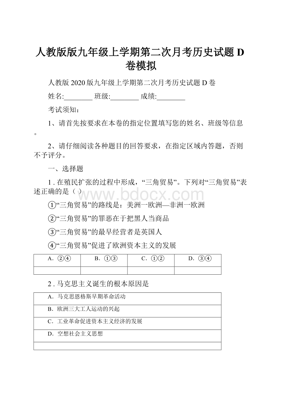 人教版版九年级上学期第二次月考历史试题D卷模拟.docx_第1页