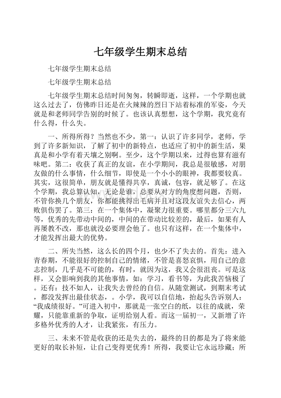 七年级学生期末总结.docx_第1页