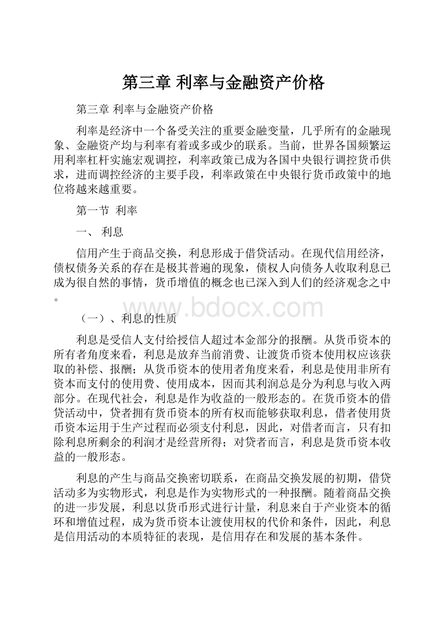 第三章 利率与金融资产价格文档格式.docx