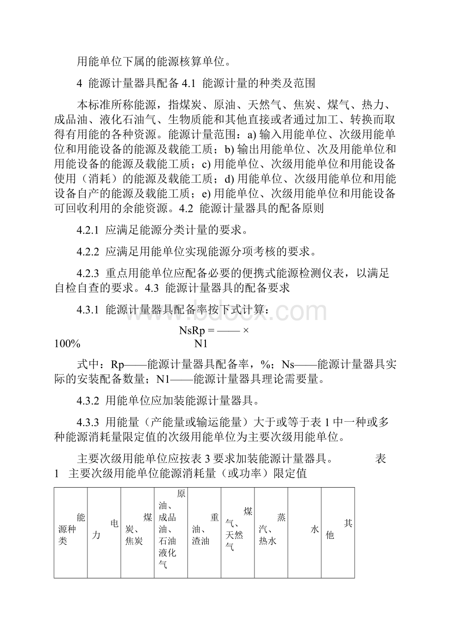 GB17167用能单位能源计量器具配备和管理通则之欧阳德创编Word下载.docx_第2页