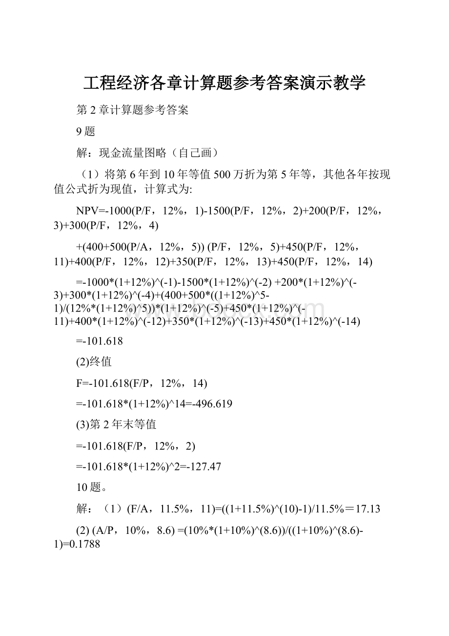 工程经济各章计算题参考答案演示教学Word文件下载.docx_第1页