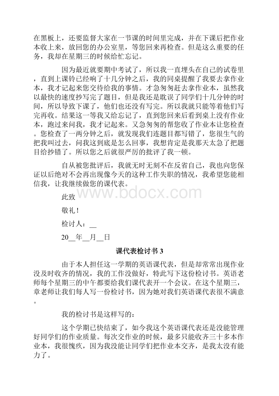 课代表检讨书Word格式.docx_第3页