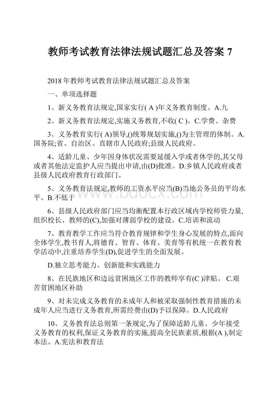 教师考试教育法律法规试题汇总及答案7Word文档格式.docx