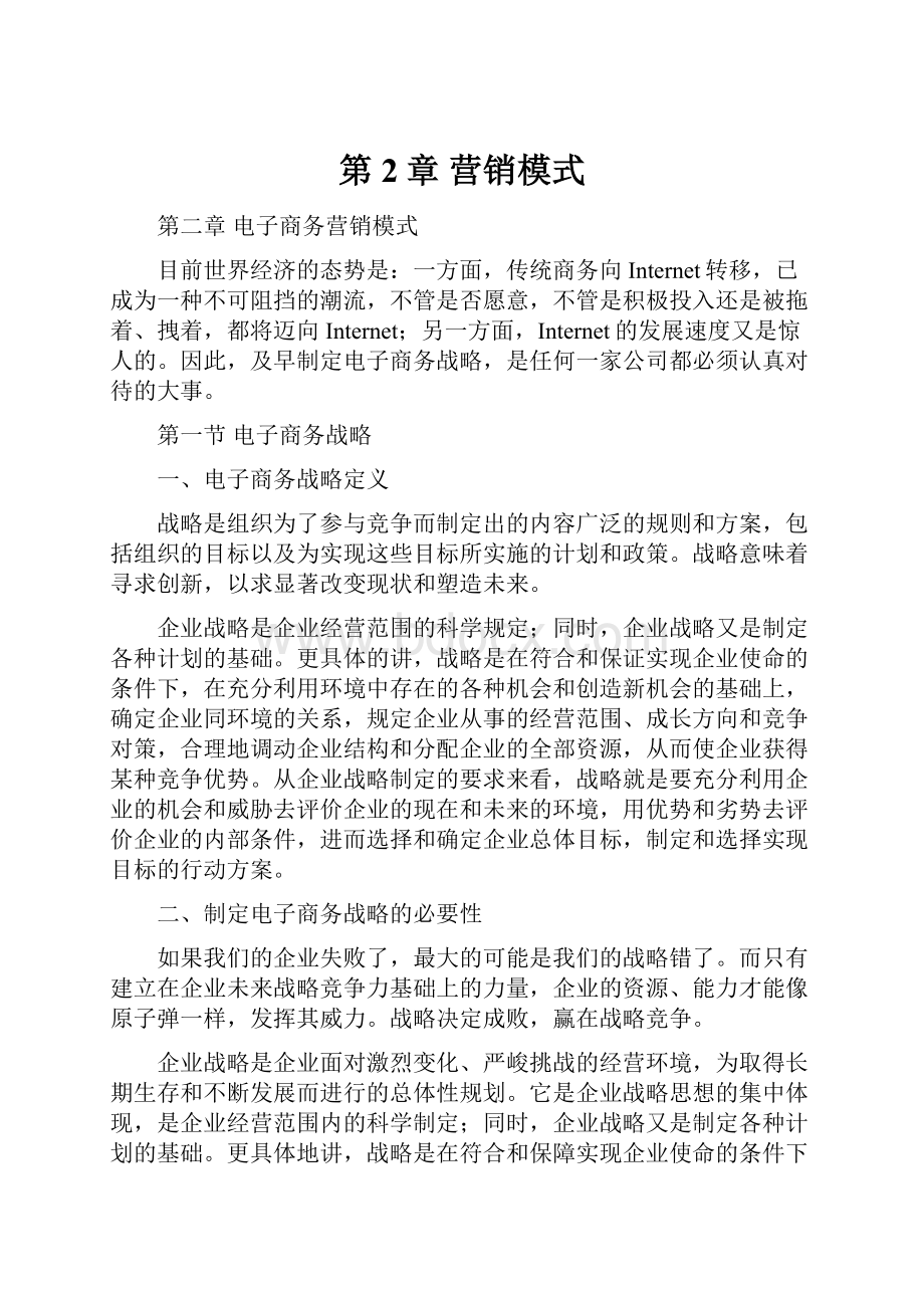 第2章 营销模式文档格式.docx