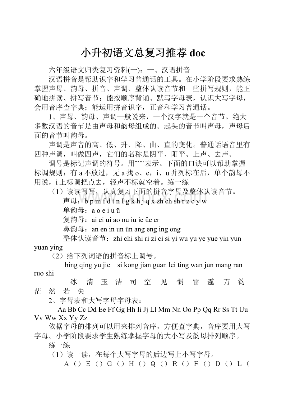 小升初语文总复习推荐docWord文档下载推荐.docx