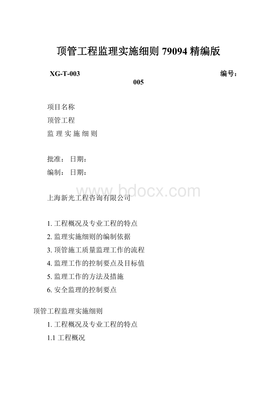 顶管工程监理实施细则79094精编版.docx_第1页