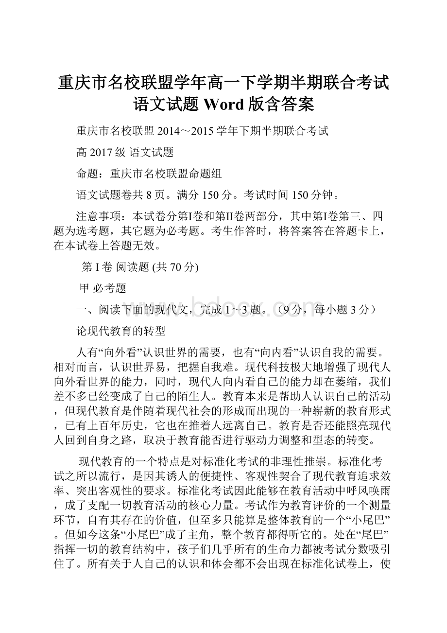 重庆市名校联盟学年高一下学期半期联合考试语文试题 Word版含答案Word文件下载.docx