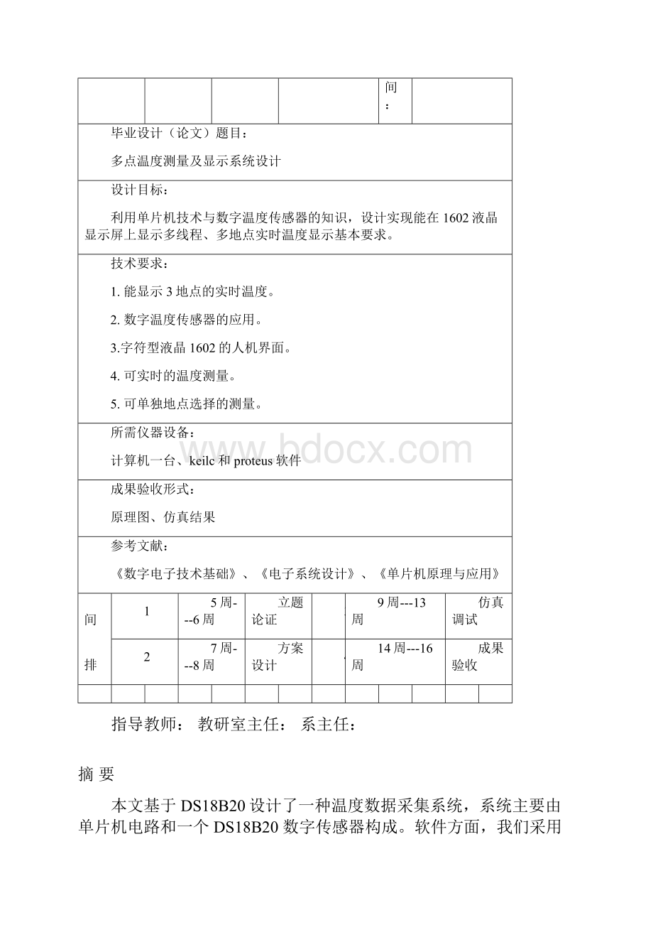 多点温度测量及显示系统设计文档格式.docx_第2页