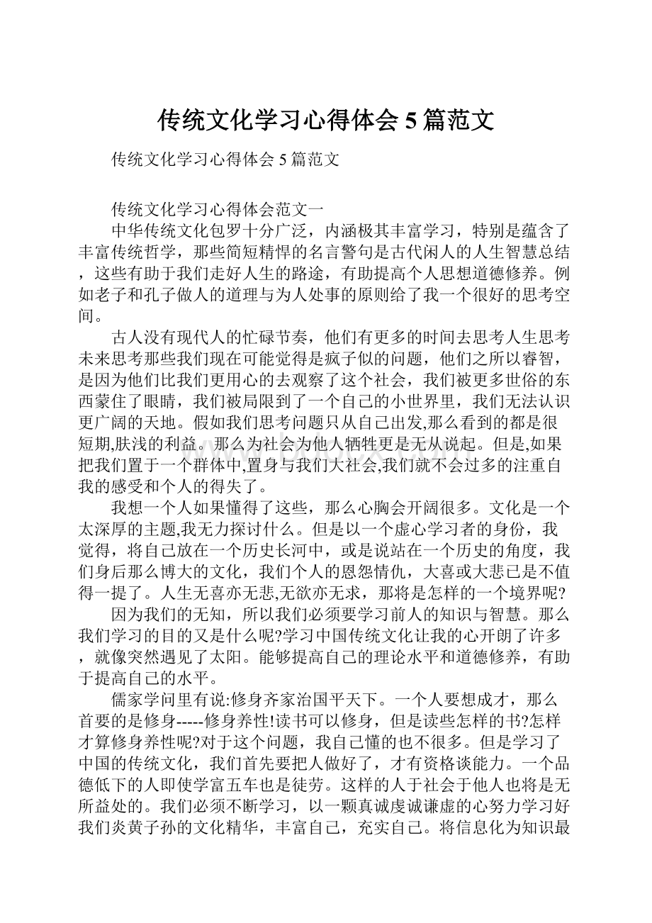 传统文化学习心得体会5篇范文.docx