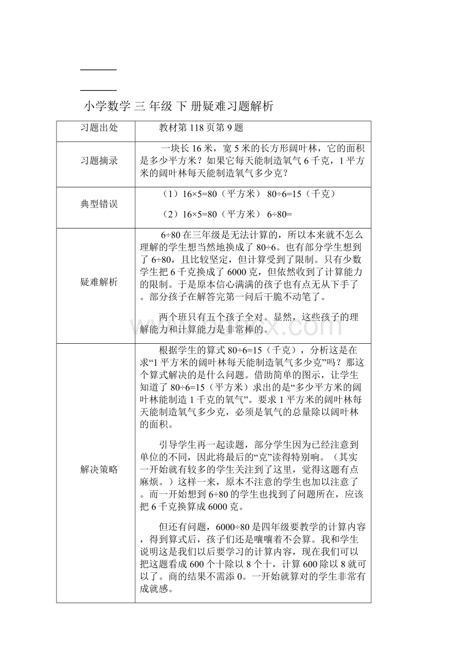 小学数学三年级下册疑难习题解析.docx_第2页