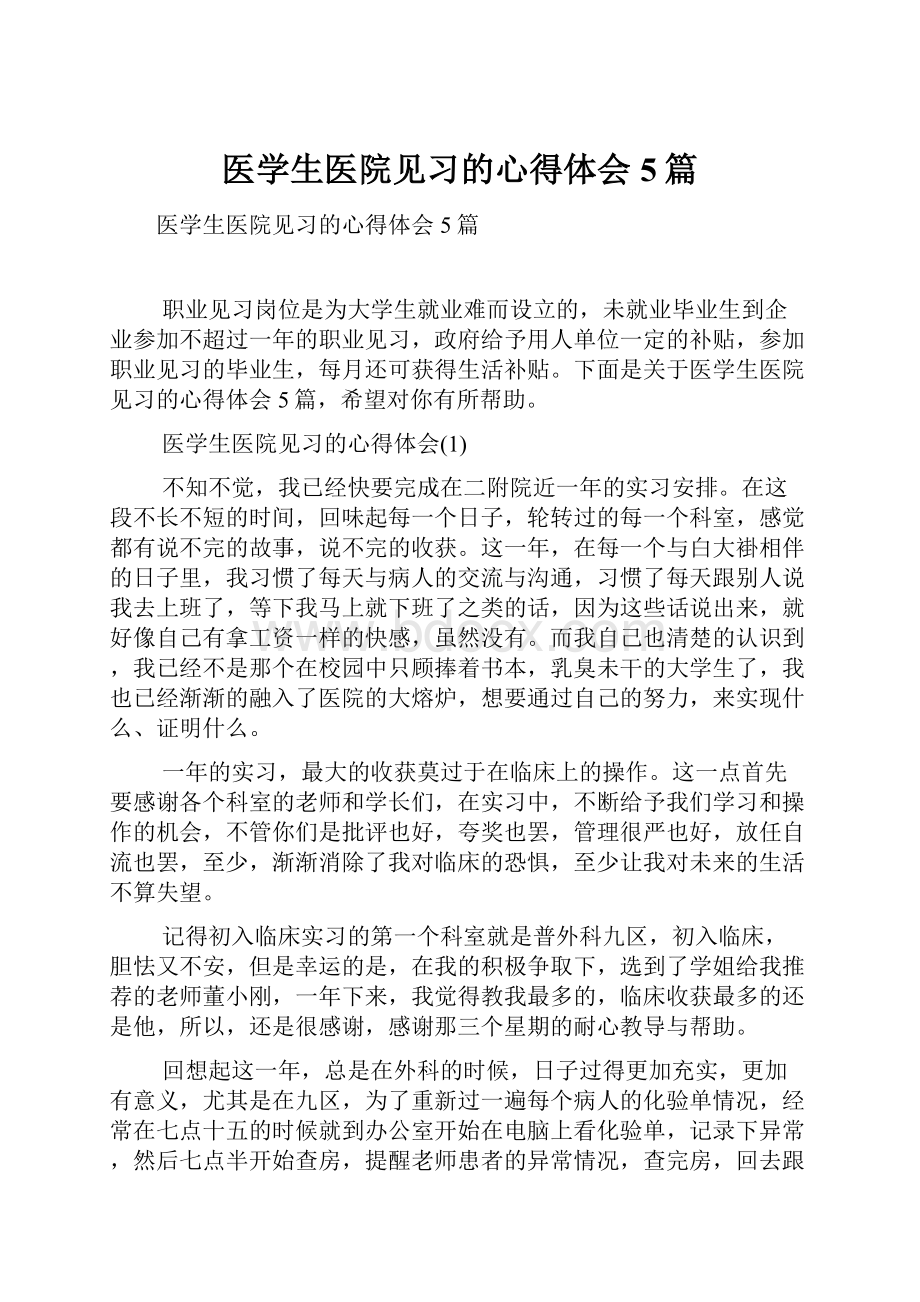 医学生医院见习的心得体会5篇.docx