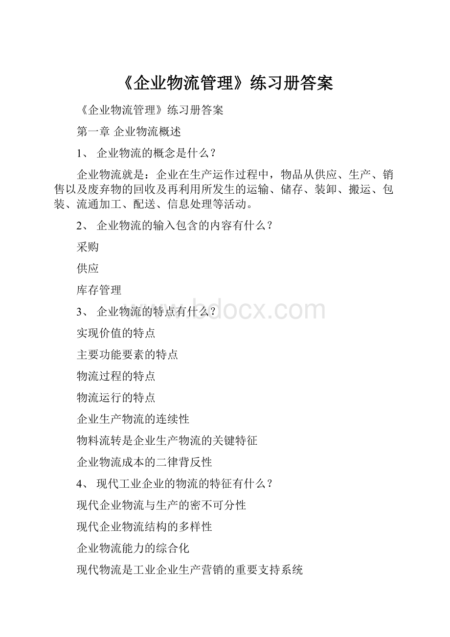 《企业物流管理》练习册答案.docx