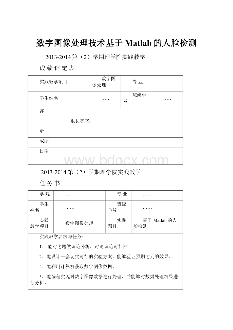 数字图像处理技术基于Matlab的人脸检测.docx_第1页