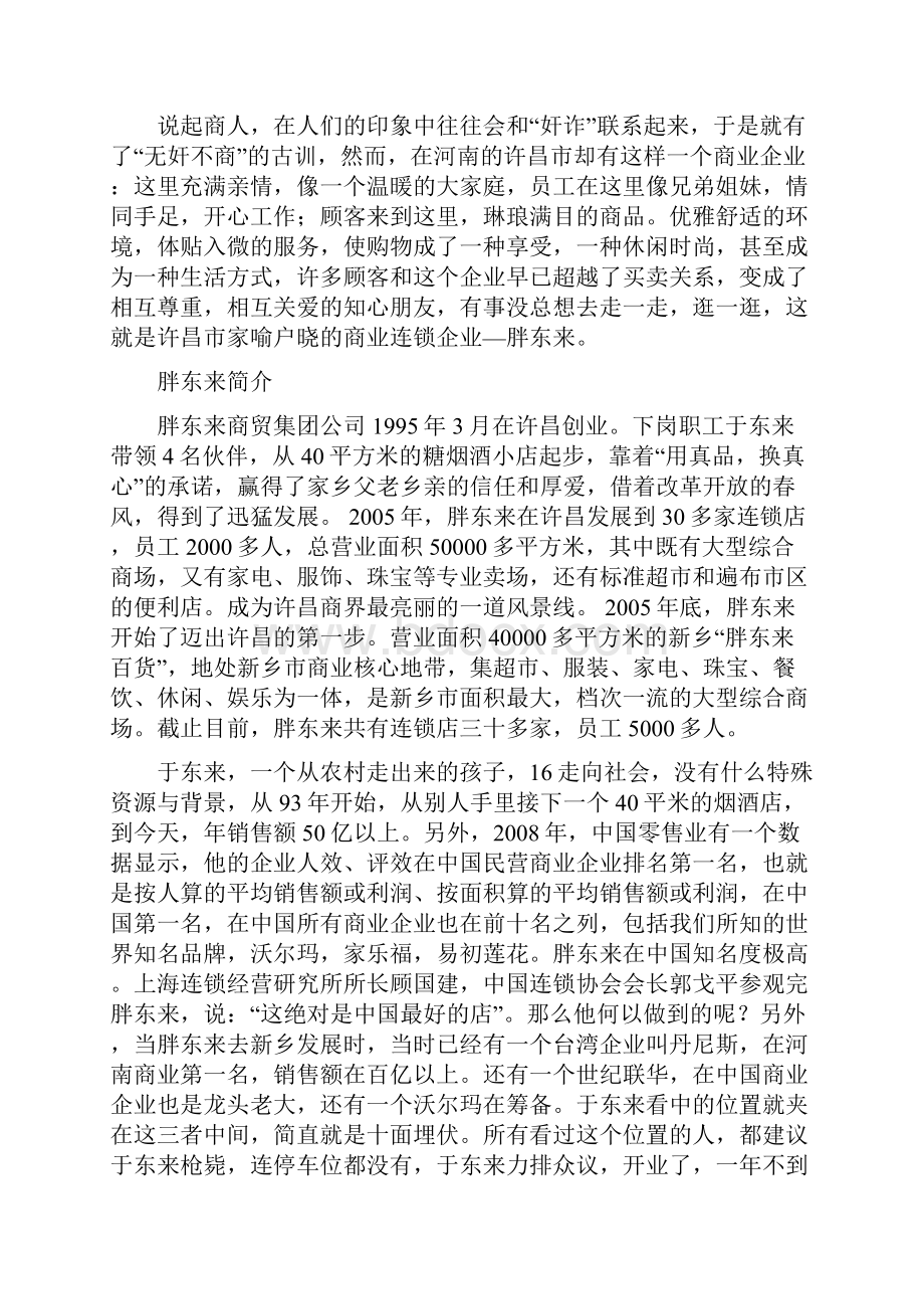 浅谈胖东来的成功之路综述.docx_第2页