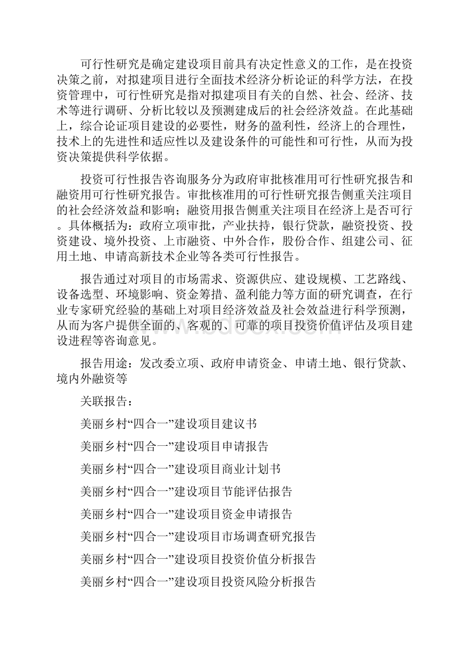 美丽乡村四合一建设项目可行性研究报告编制大纲.docx_第2页