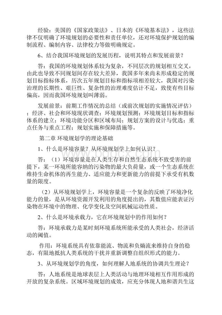 环境规划学课后答案第二版郭怀成Word文档下载推荐.docx_第3页