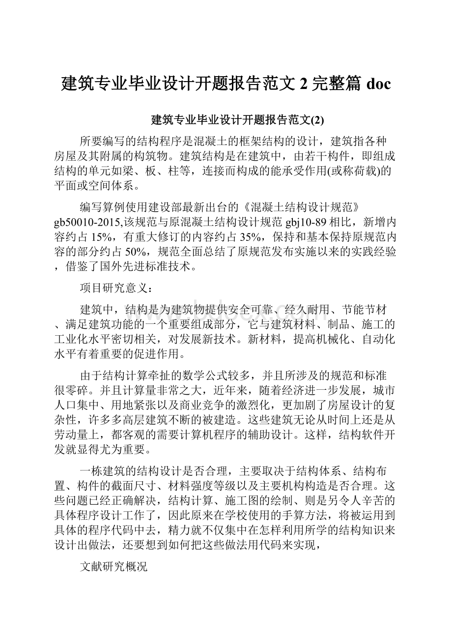 建筑专业毕业设计开题报告范文2完整篇doc.docx