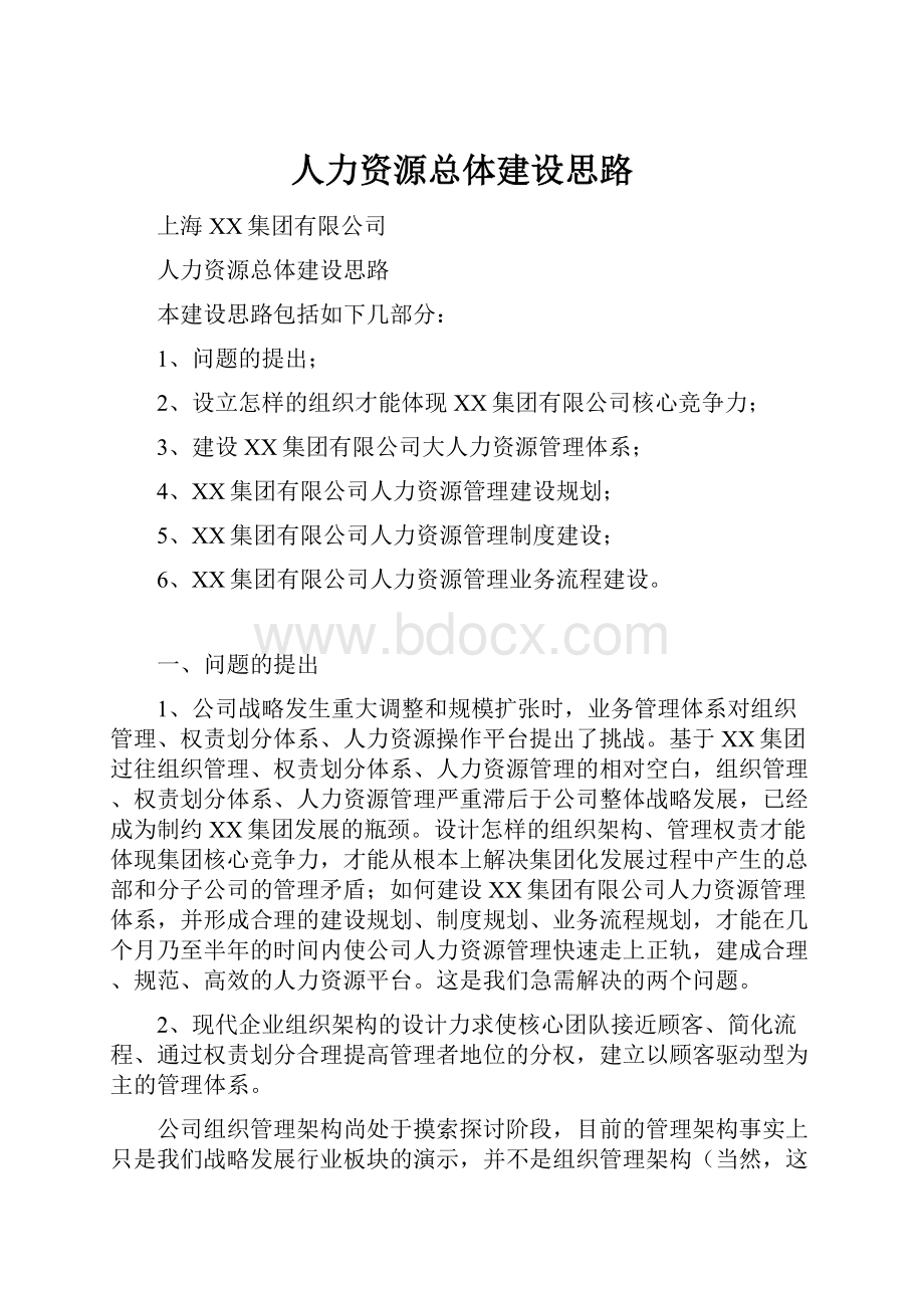 人力资源总体建设思路.docx_第1页