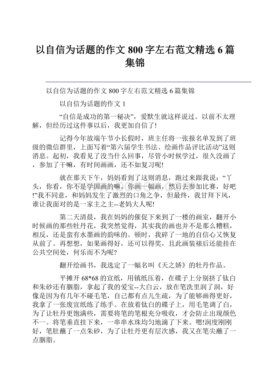 以自信为话题的作文800字左右范文精选6篇集锦.docx_第1页