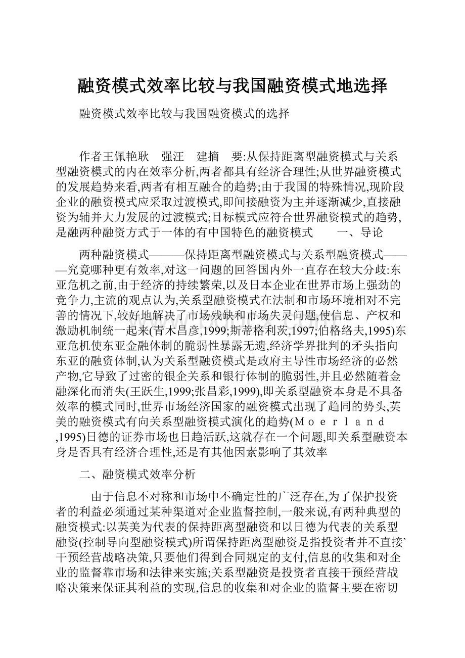 融资模式效率比较与我国融资模式地选择Word文档下载推荐.docx