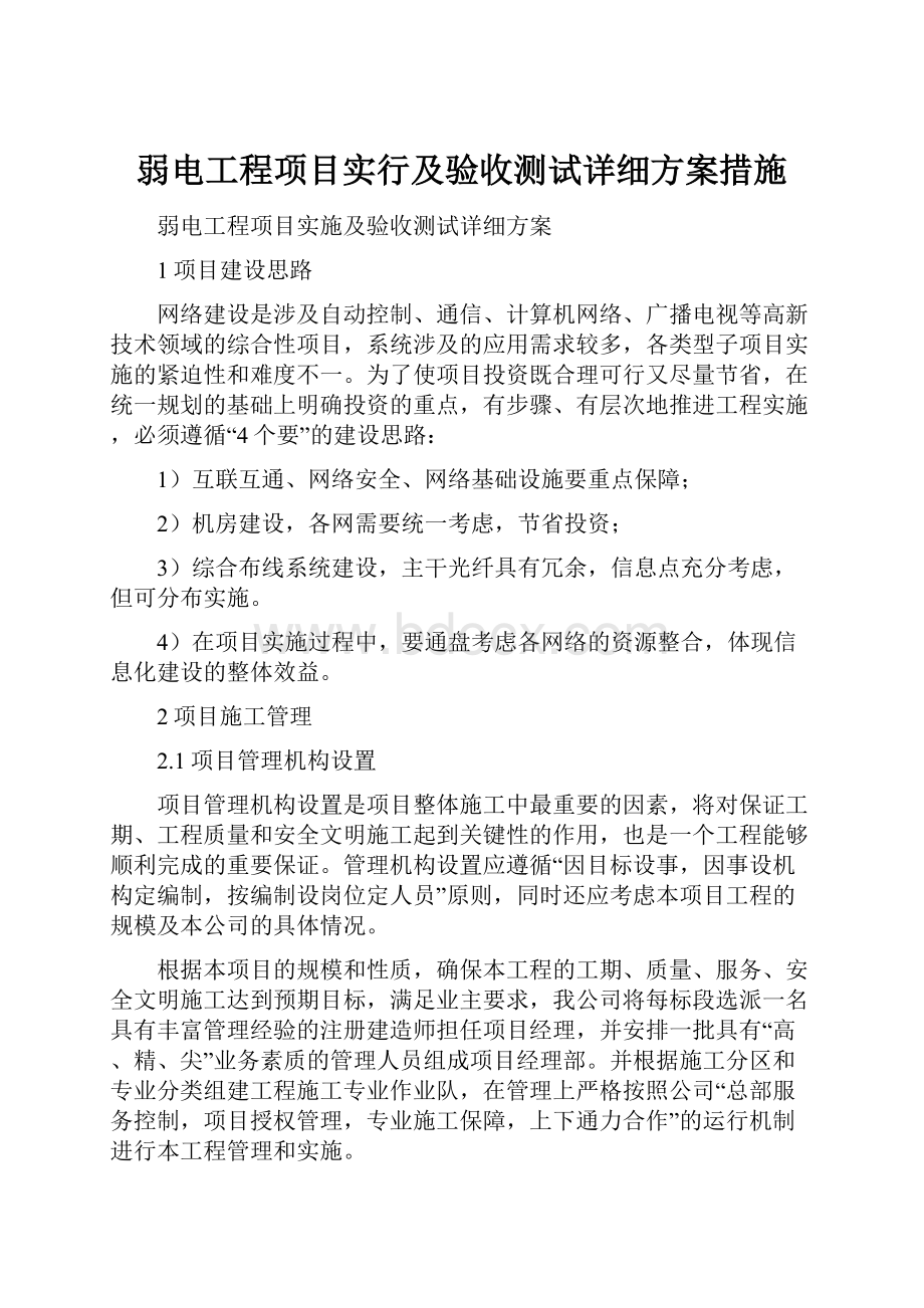 弱电工程项目实行及验收测试详细方案措施.docx_第1页