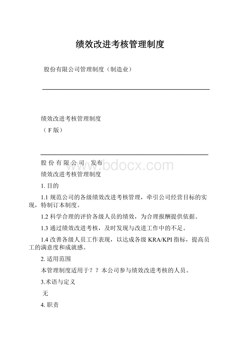 绩效改进考核管理制度Word格式.docx