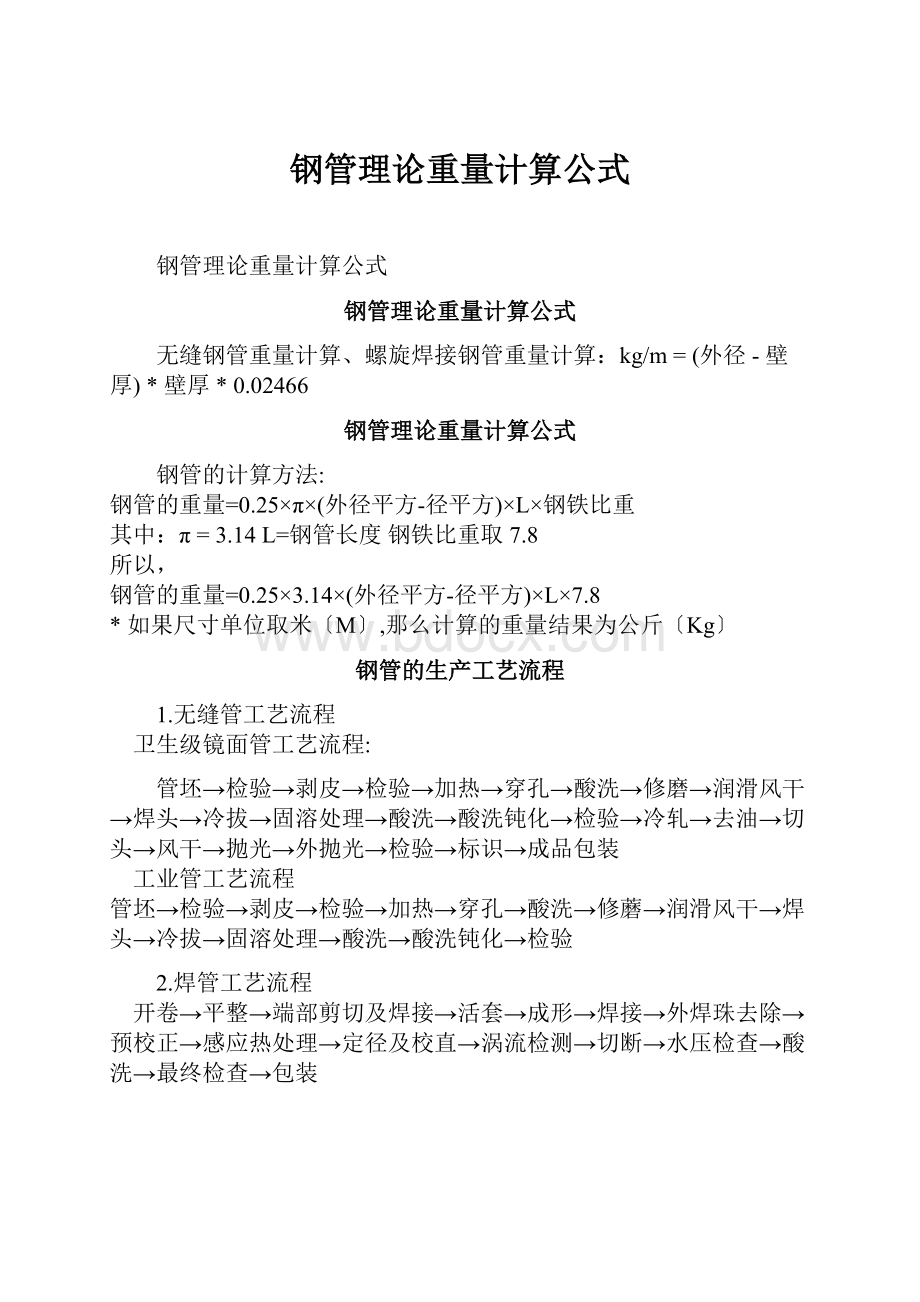 钢管理论重量计算公式.docx_第1页