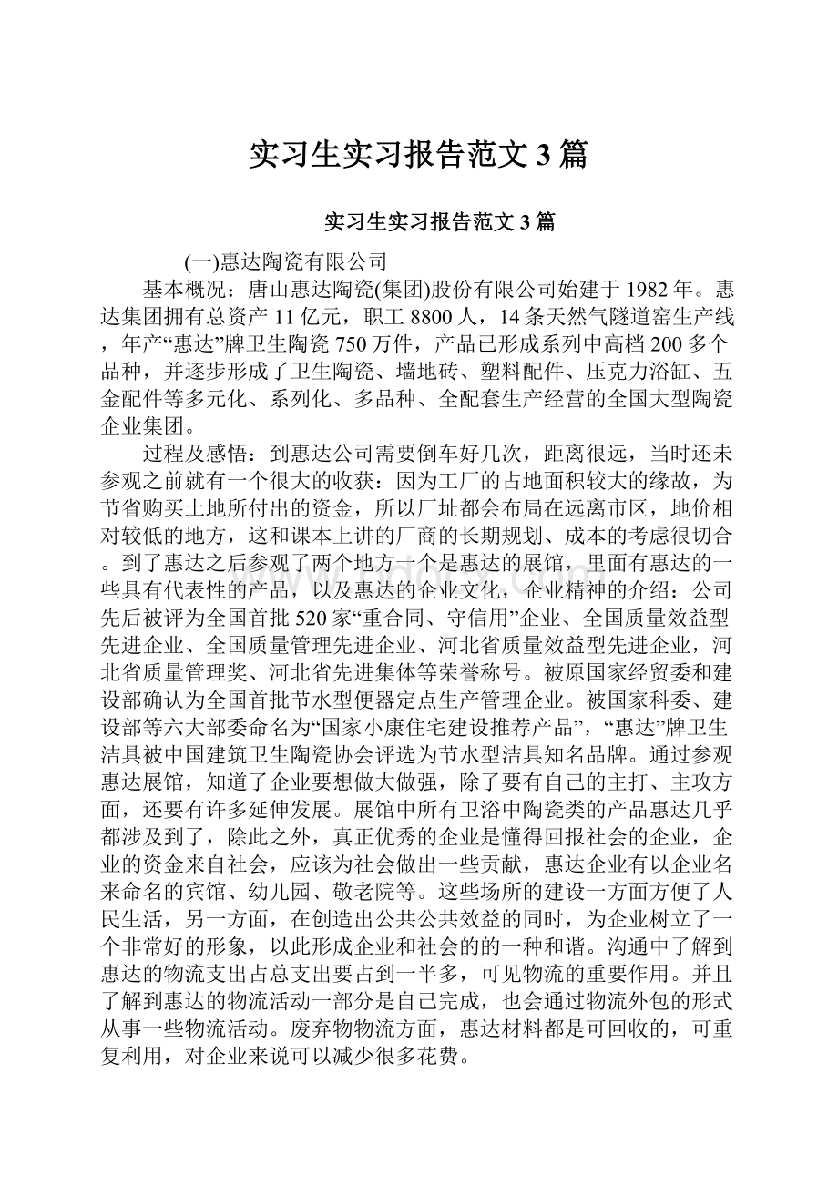 实习生实习报告范文3篇文档格式.docx