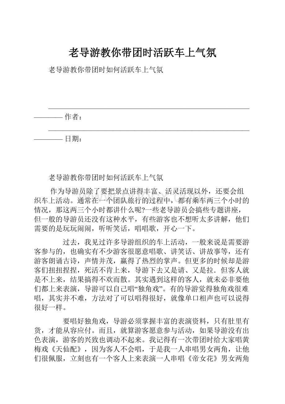 老导游教你带团时活跃车上气氛Word文件下载.docx_第1页