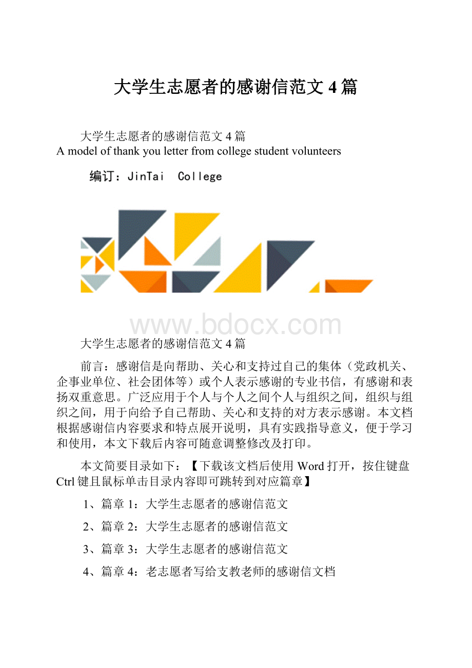 大学生志愿者的感谢信范文4篇Word格式.docx_第1页