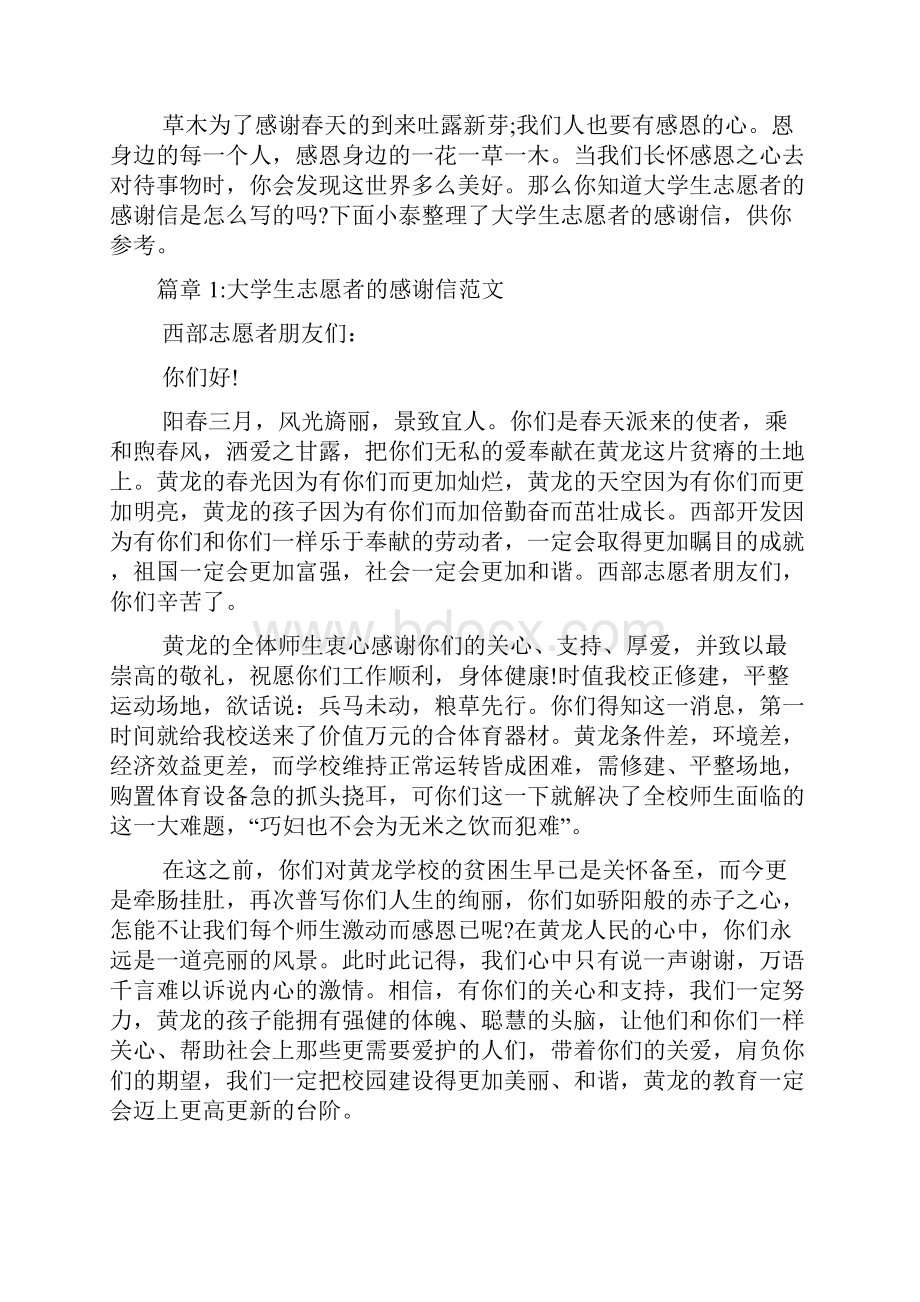 大学生志愿者的感谢信范文4篇Word格式.docx_第2页