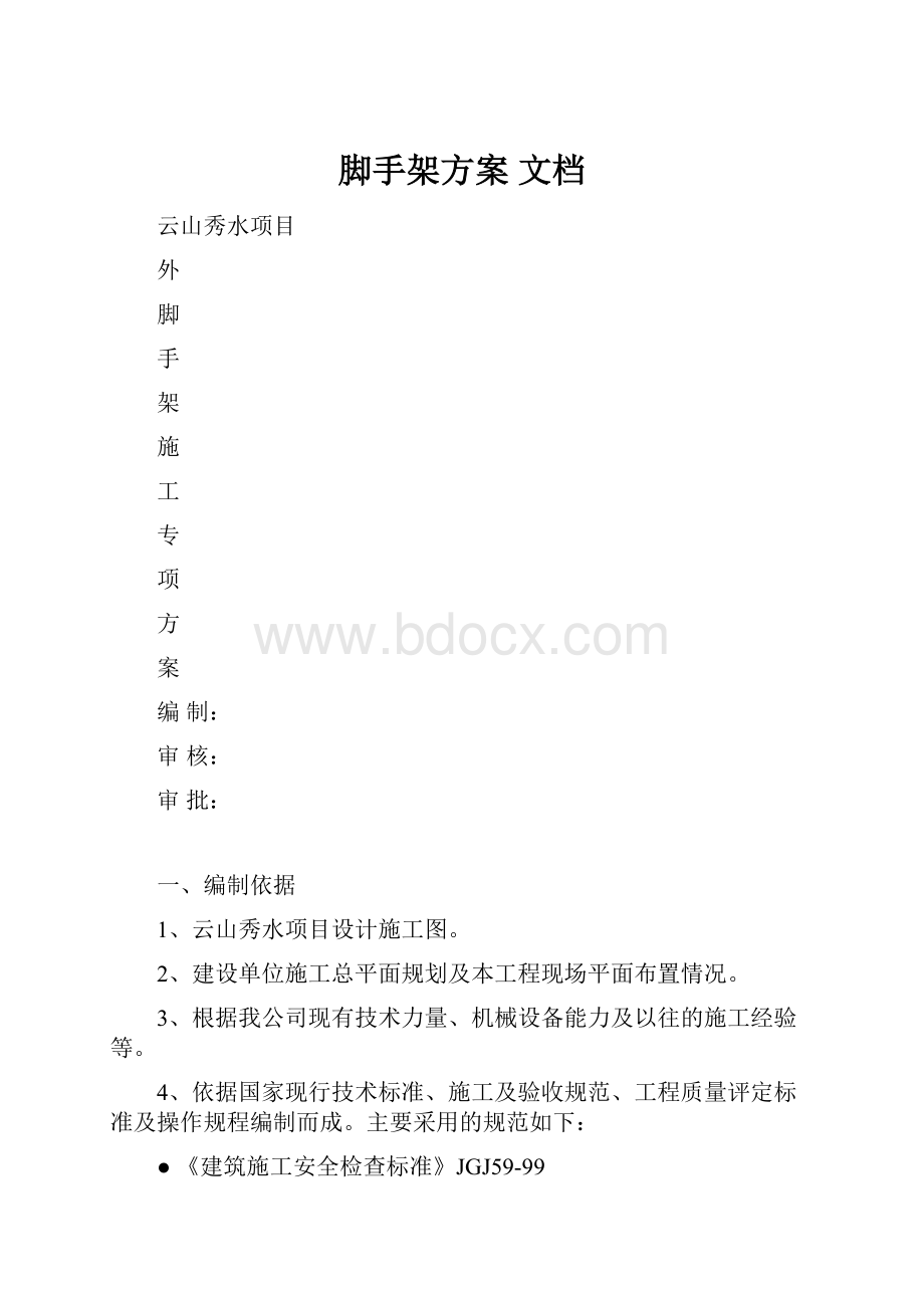 脚手架方案 文档Word格式.docx