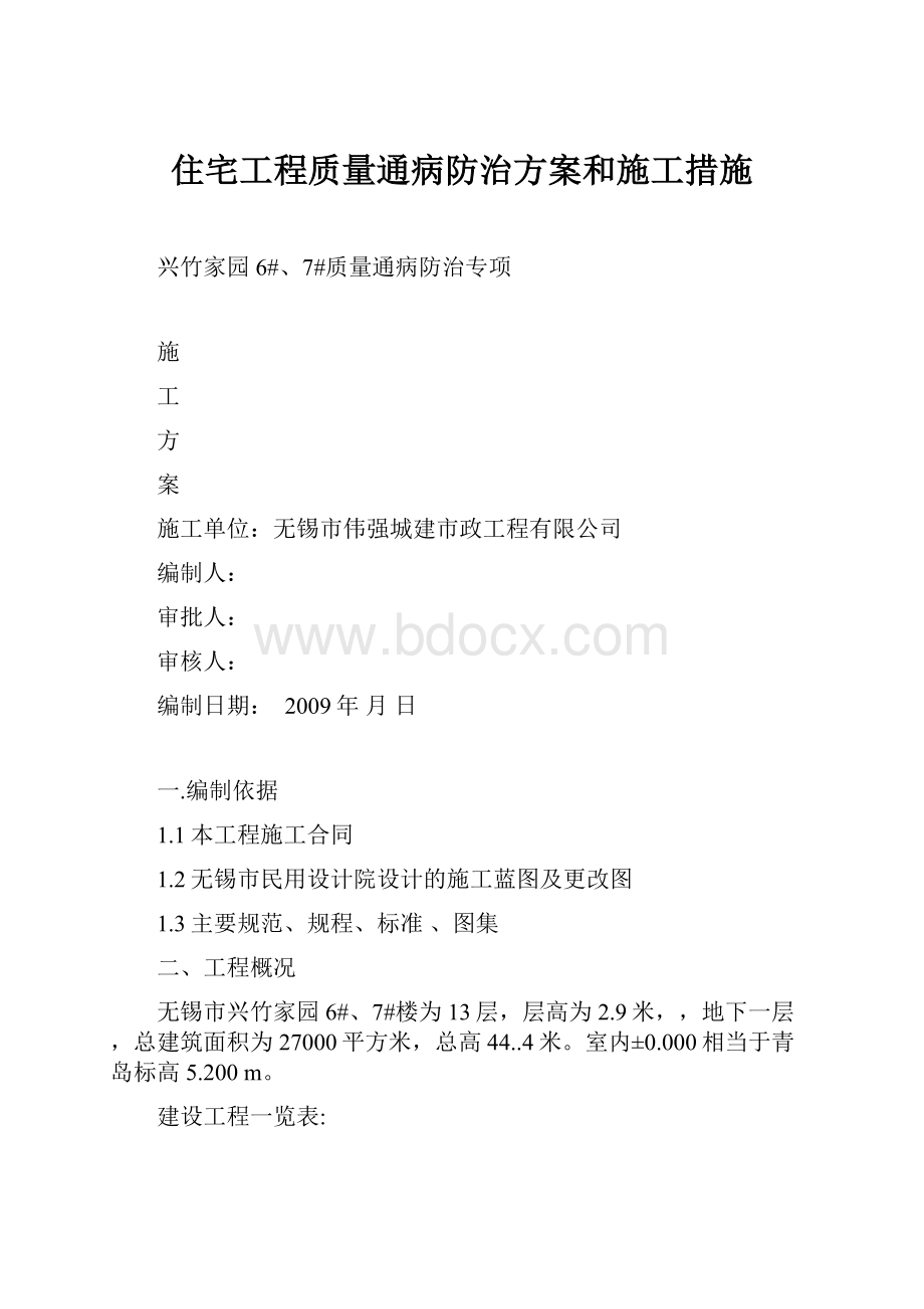 住宅工程质量通病防治方案和施工措施.docx