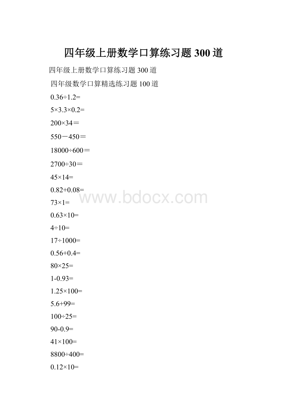 四年级上册数学口算练习题300道.docx