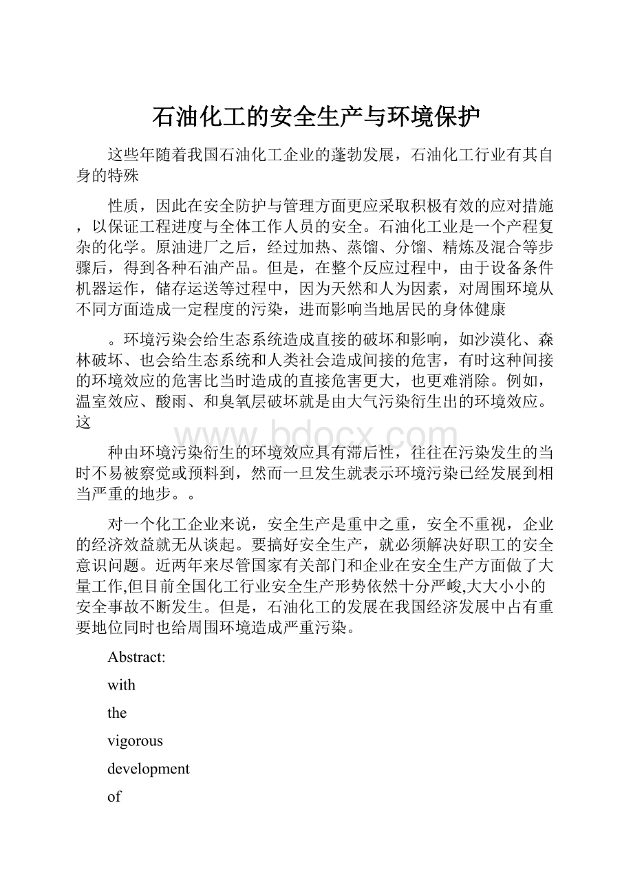 石油化工的安全生产与环境保护Word文档格式.docx_第1页