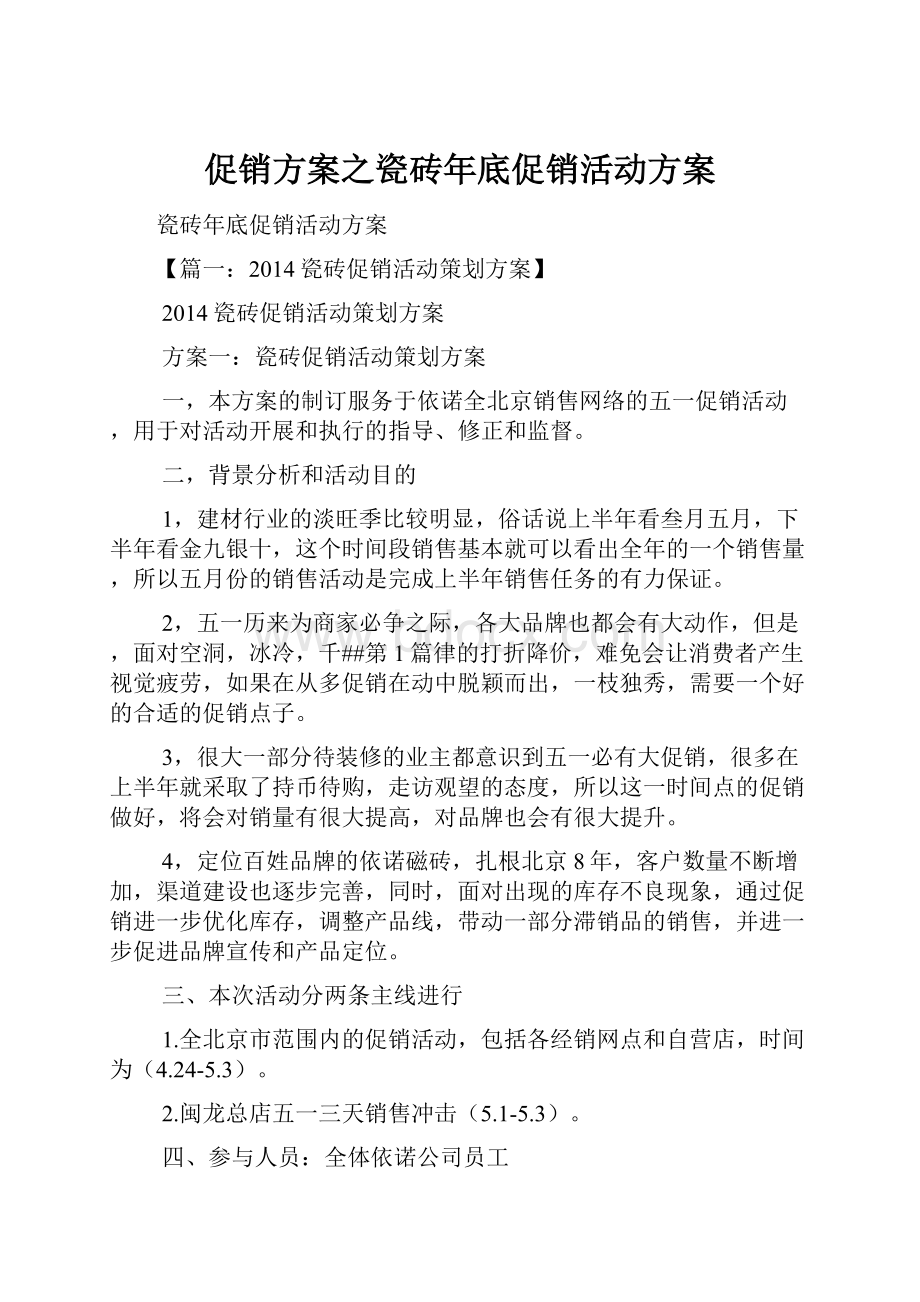 促销方案之瓷砖年底促销活动方案.docx