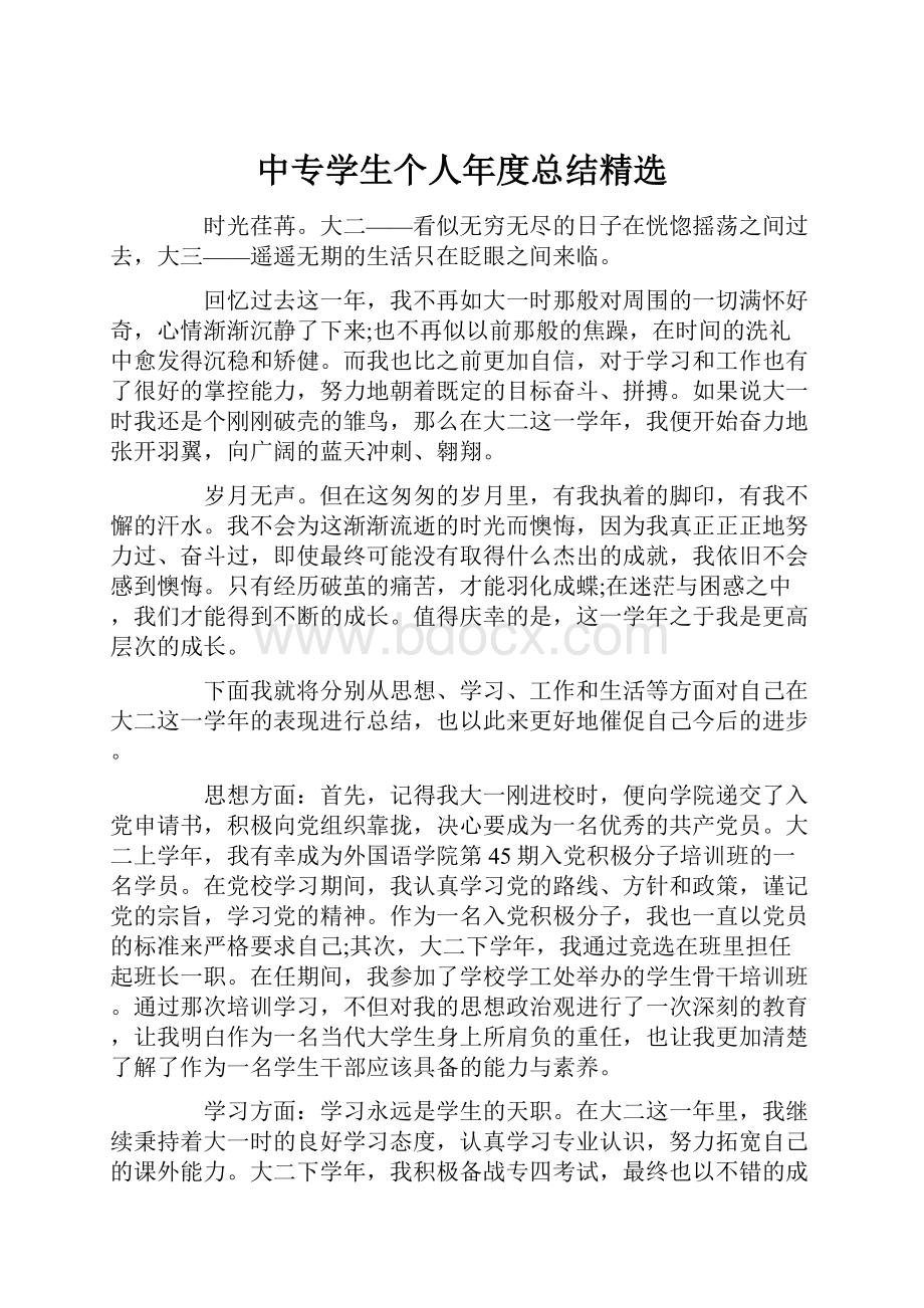 中专学生个人年度总结精选Word下载.docx