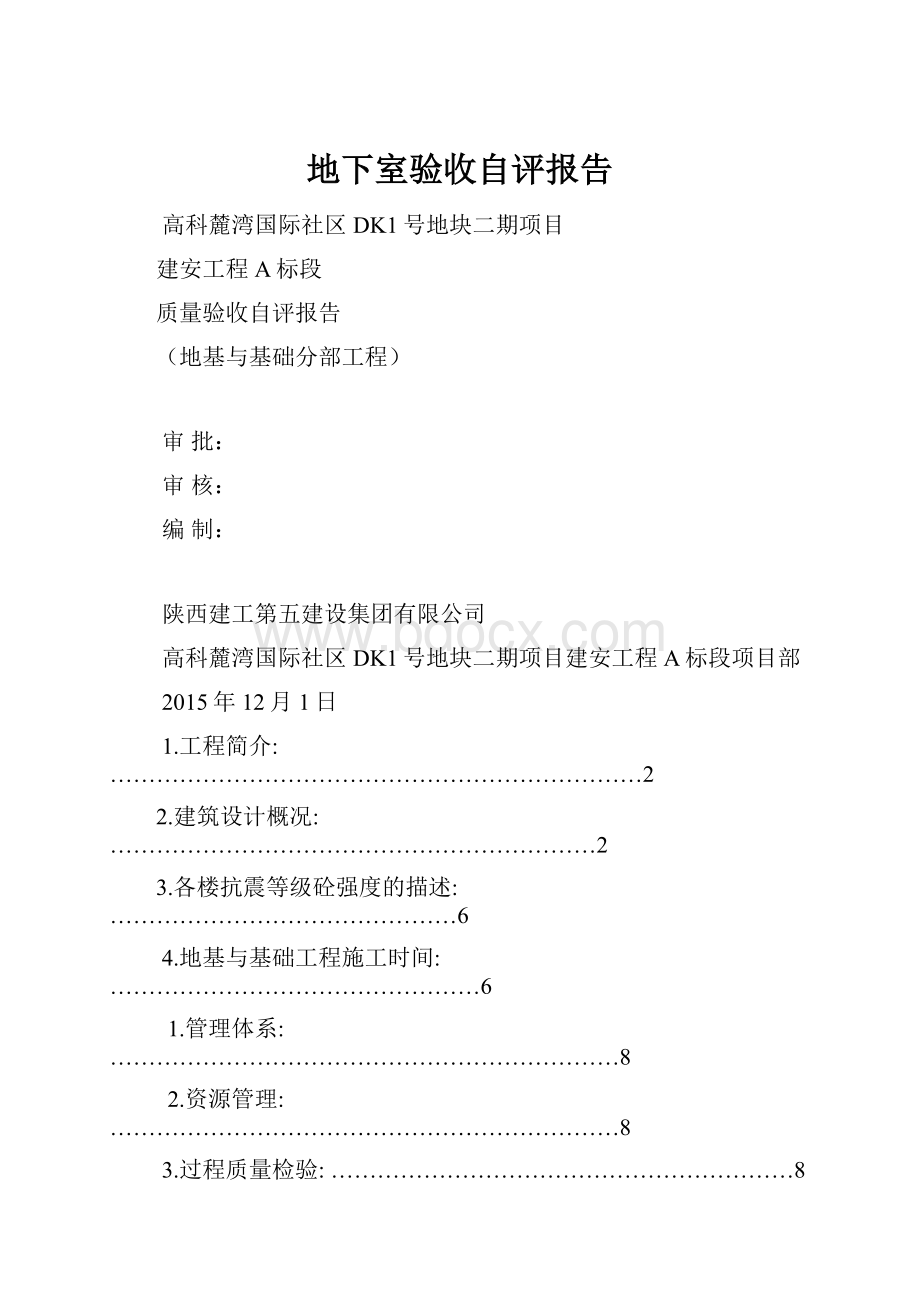 地下室验收自评报告.docx