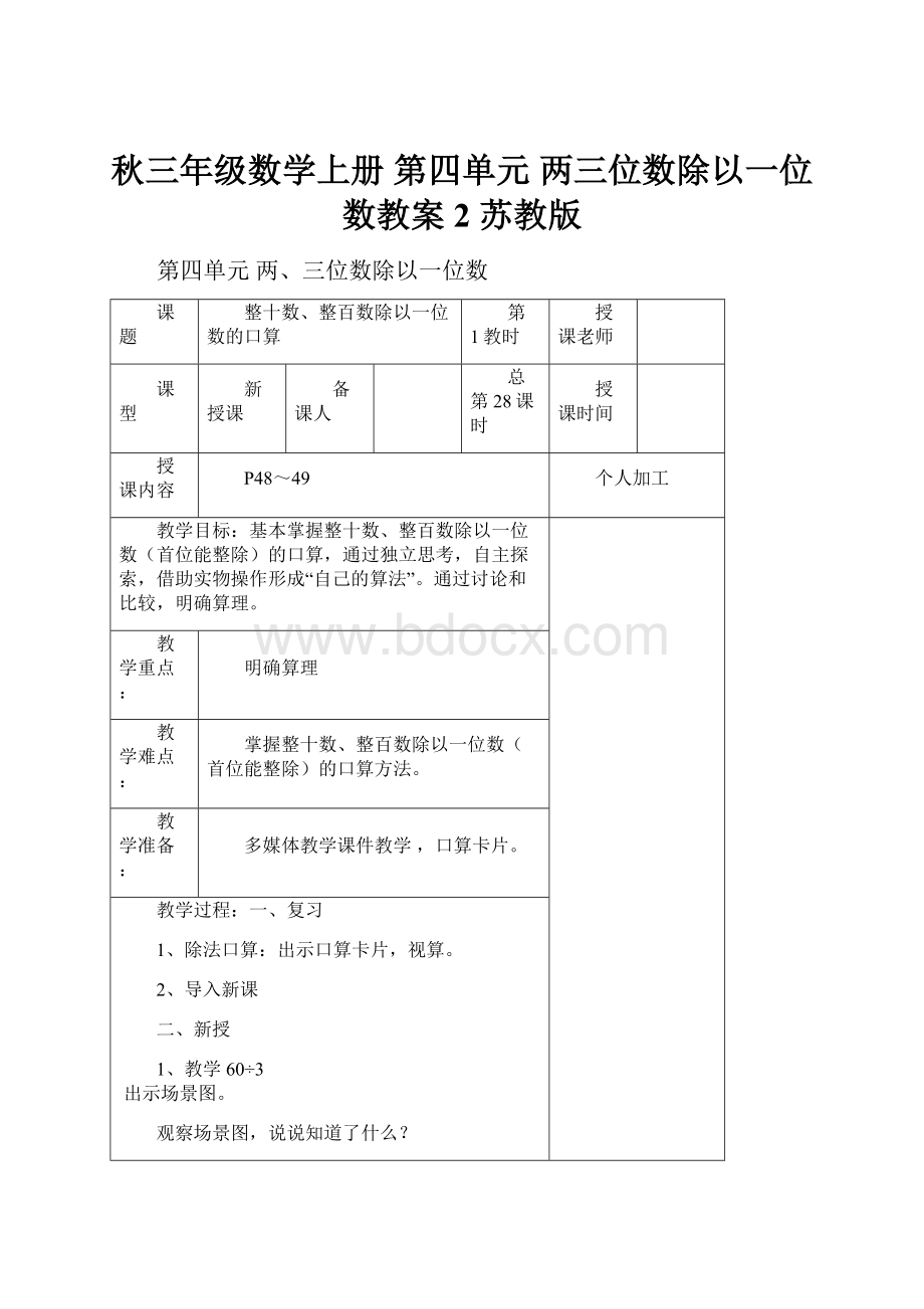 秋三年级数学上册 第四单元 两三位数除以一位数教案2 苏教版Word文档下载推荐.docx