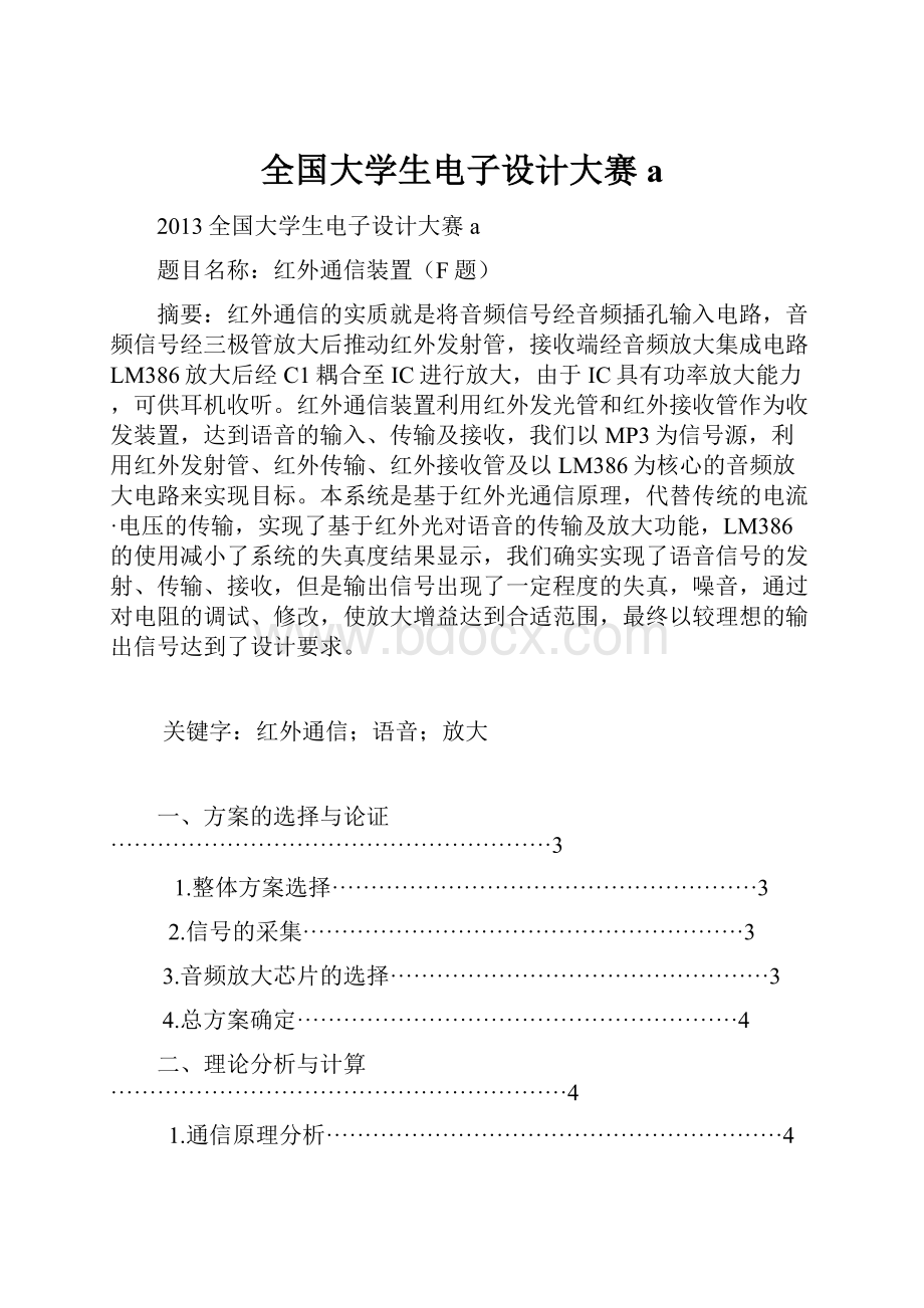 全国大学生电子设计大赛aWord文件下载.docx_第1页