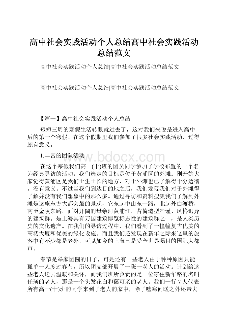 高中社会实践活动个人总结高中社会实践活动总结范文Word下载.docx