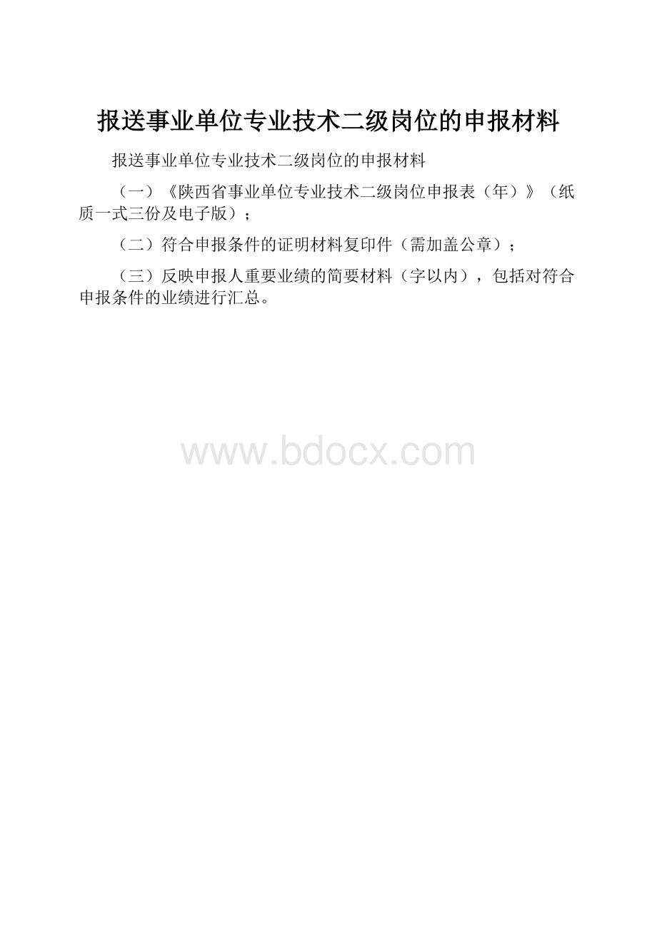 报送事业单位专业技术二级岗位的申报材料文档格式.docx