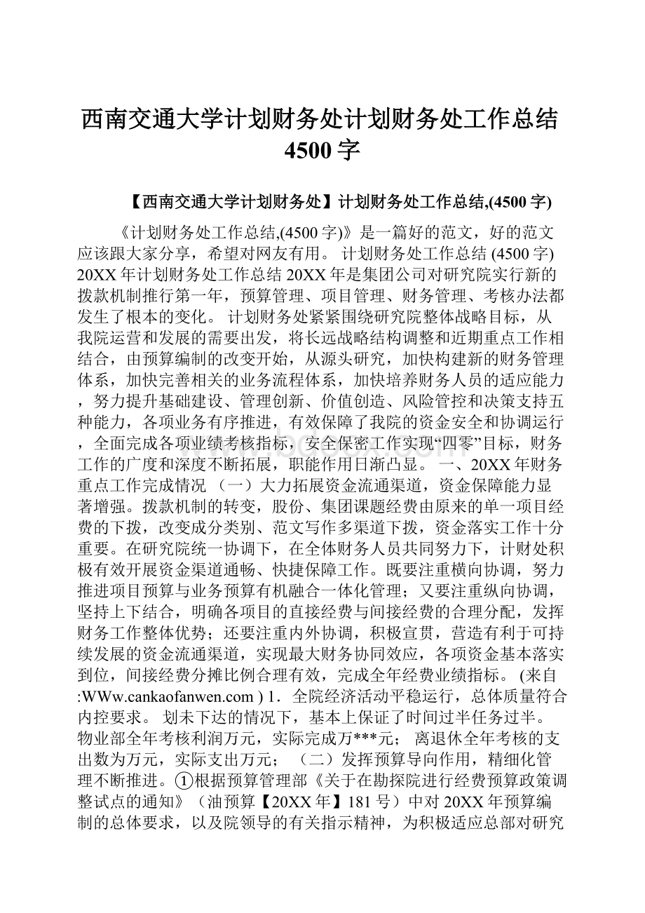 西南交通大学计划财务处计划财务处工作总结4500字.docx_第1页