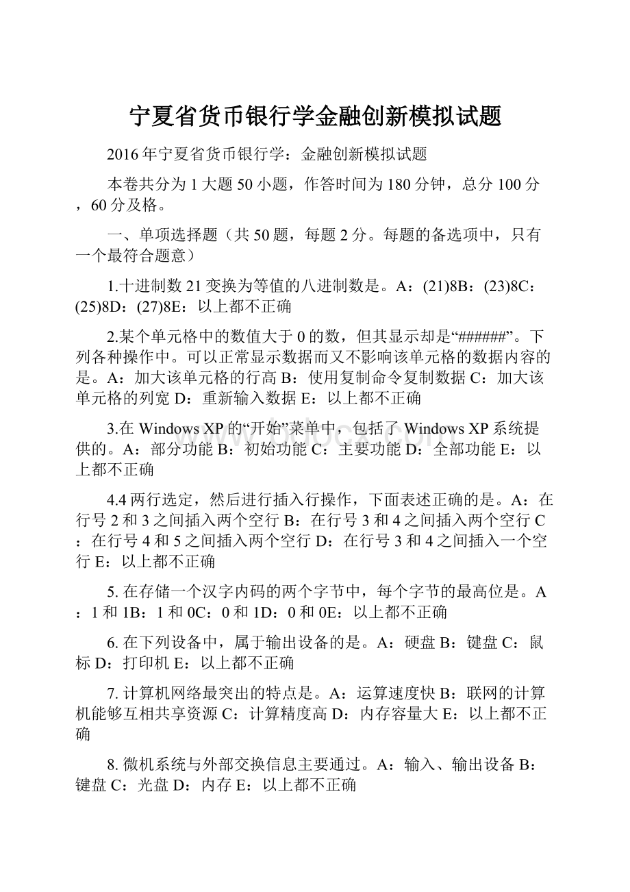 宁夏省货币银行学金融创新模拟试题.docx