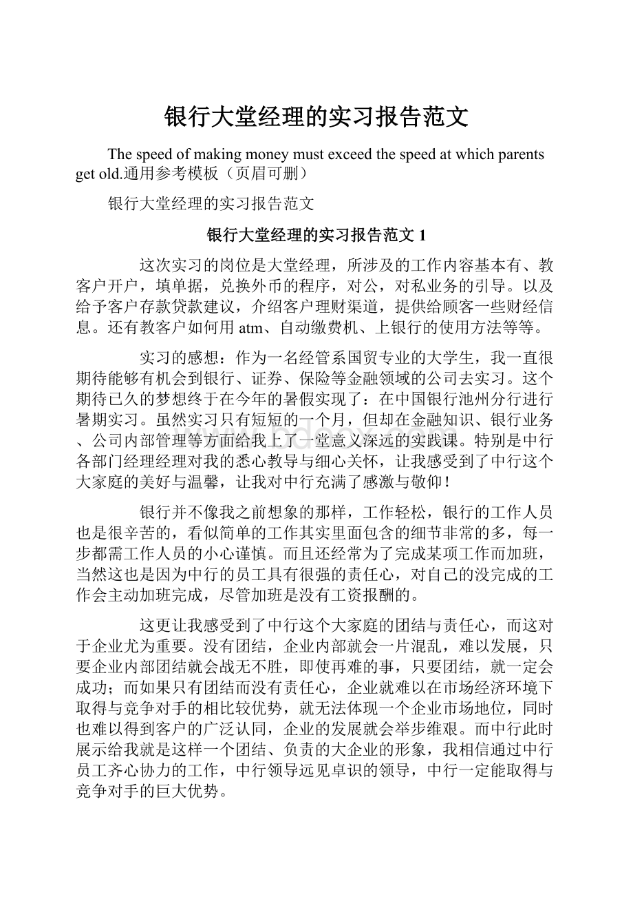 银行大堂经理的实习报告范文Word下载.docx_第1页