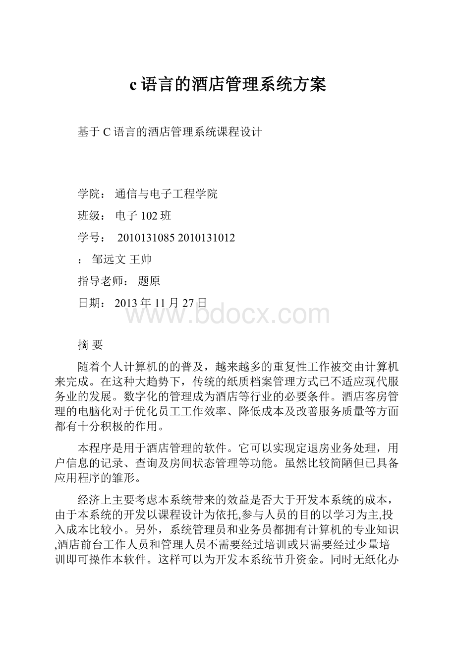 c语言的酒店管理系统方案.docx